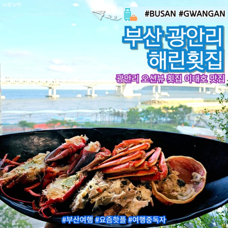 부산 광안리 횟집 수변공원 오션뷰 해린횟집