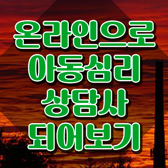  아동심리 , 아동심리상담사 자격증 독학으로 시험준비 및 전망