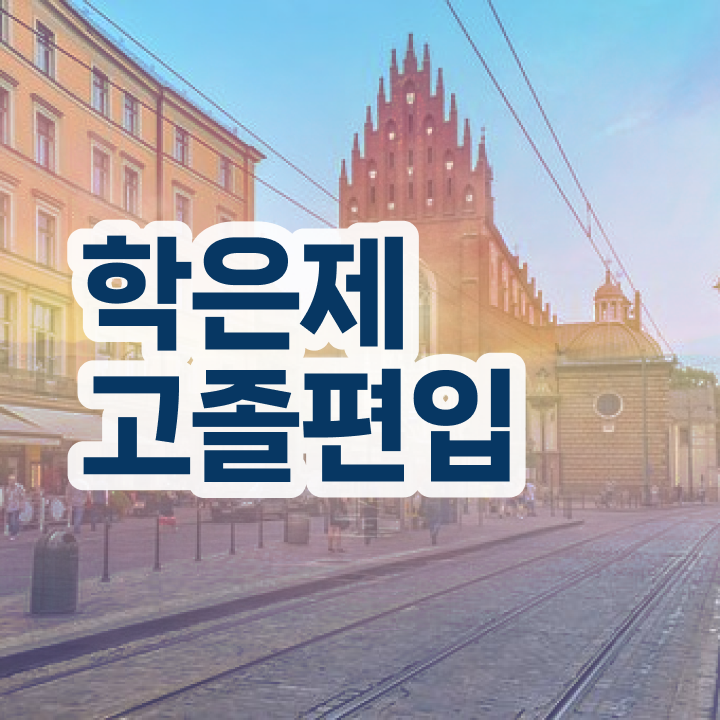  학점은행 편입 , 전문학습멘토 가 도와줘서 원하던 학위를 취득했어요