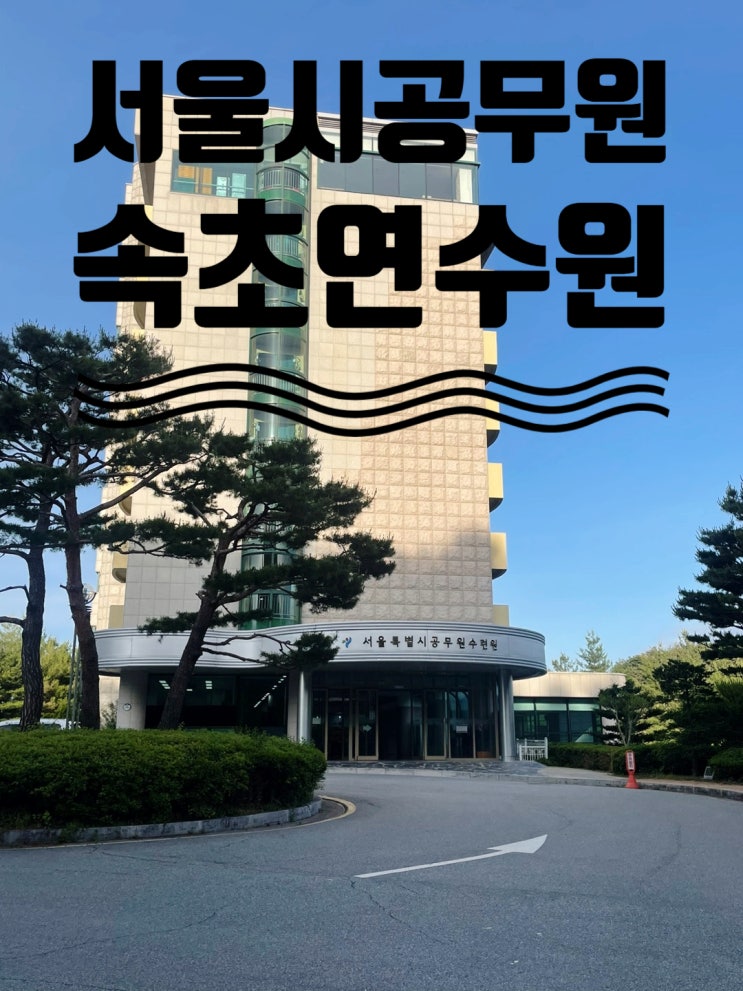  서울시 공무원 속초 연수원에 가다! (B형 이용 후기)