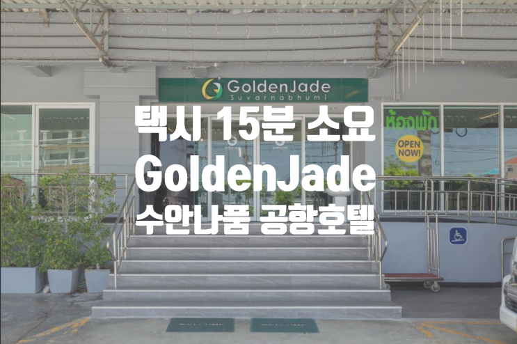  방콕 수완나품 공항에서 택시로 15분 3만 원대 방콕 호텔 Golden Jade