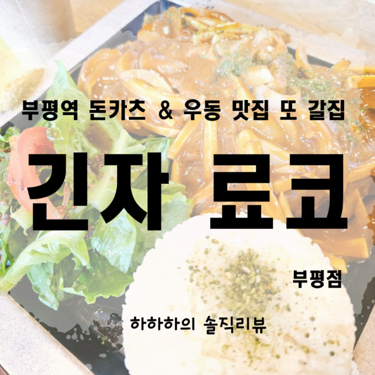  부평역 돈가스맛집 긴자료코 부평점을 찾아서