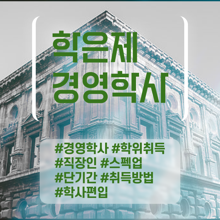  학은제 경영학 , 경영학 자격증 조건없이 편하게 준비한 방법