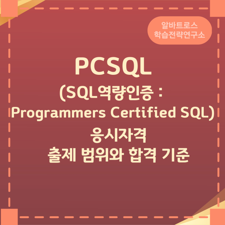 PCSQL(SQL역량인증 : Programmers Certified SQL) 응시자격 및 출제 범위와 합격 기준 PCSQL(SQL역량인증 : Programmers Certified SQL) 응시자격 및 출제 범위와 합격 기준