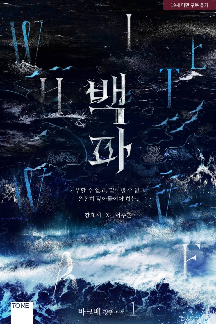 211. 바크베 <백파>