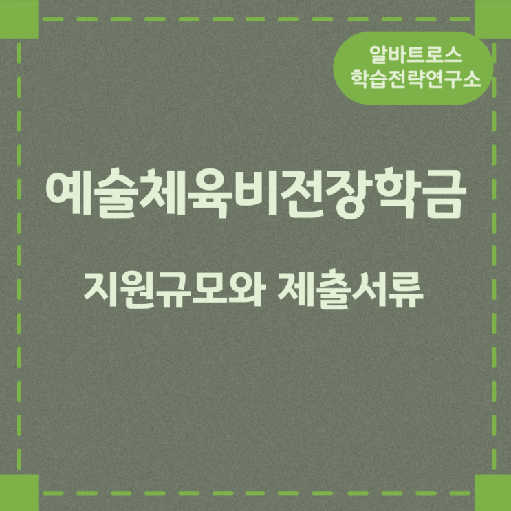 예술체육비전장학금 지원규모와 제출서류 예술체육비전장학금 지원규모와 제출서류