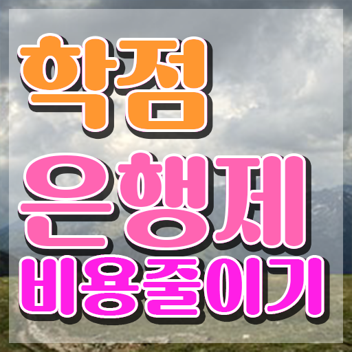  학점은행제 방법 , 학점은행제 연락주세요 시간 단축 비용절감 방법 궁금하시죠?