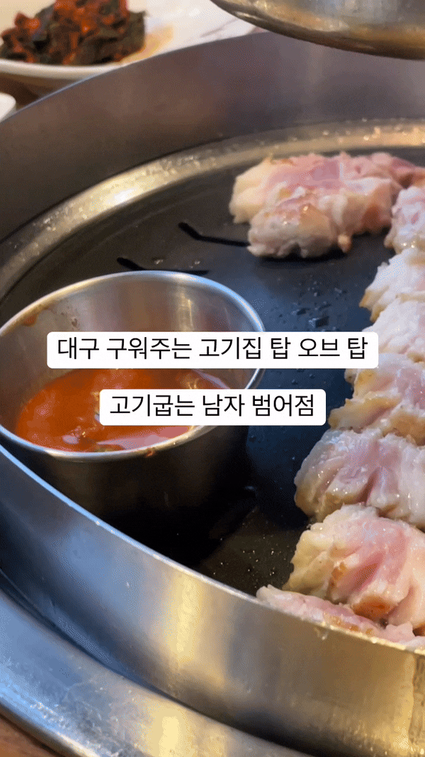  대구 범어동 고기굽는 남자 범어점 신천시장 맛집 삼겹살 추천
