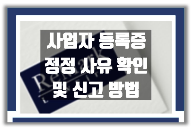  사업자등록증 정정 사유 및 신고 방법