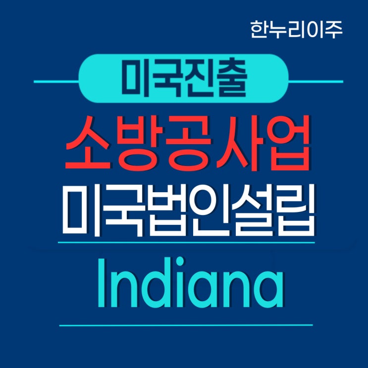  미국 인디애나주 공장 소방공사업 미국법인설립