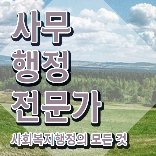  사무행정전문가 필기 , 사무행정전문가 자격증 온라인으로 학습한 후기 소개합니다