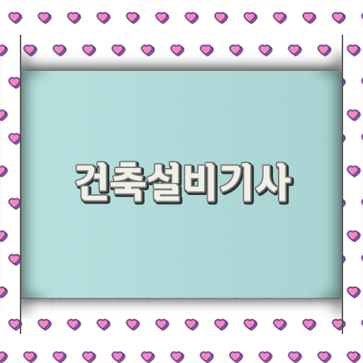  건축설비기사 취업 건축설비기사 응시조건 인강만 듣고 15주 동안 준비한 비법