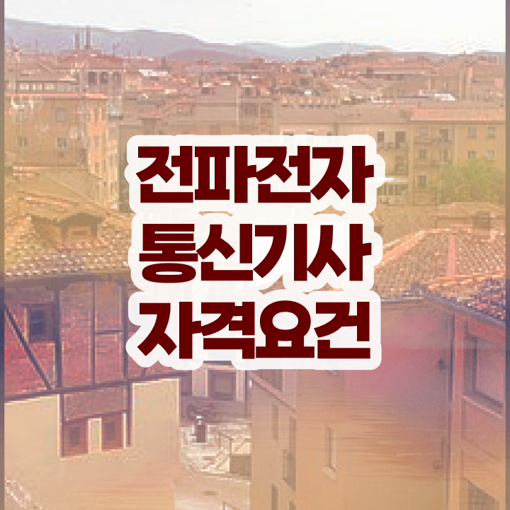  전파전자통신기사 시험응시자격 온라인 과정으로 반 년만에 완료한 과정