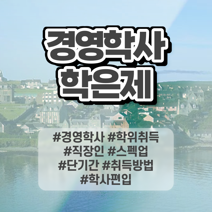  , 경영학사 조건없이 손쉽게 준비하는 꿀팁 모음