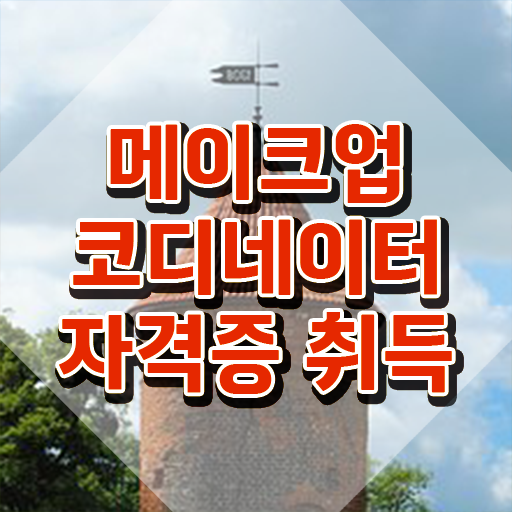  메이크업 자격증 3급 , 메이크업코디네이터 자격증 독학으로 합격정보 및 고용 전망