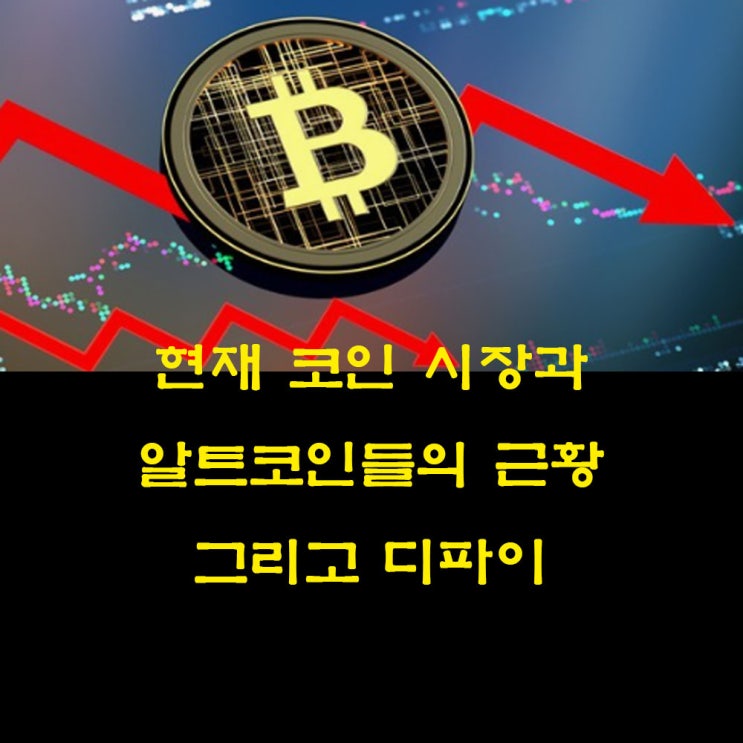 현재 알트코인 오르지 않는 이유와 코인시장 현황