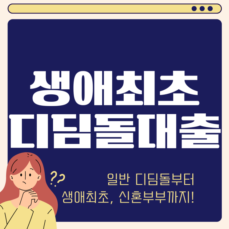  생애최초 디딤돌 주택자금대출 소득 조건 금리 한도 알아보기 (ft 미혼 가능할까? 실거주 의무)