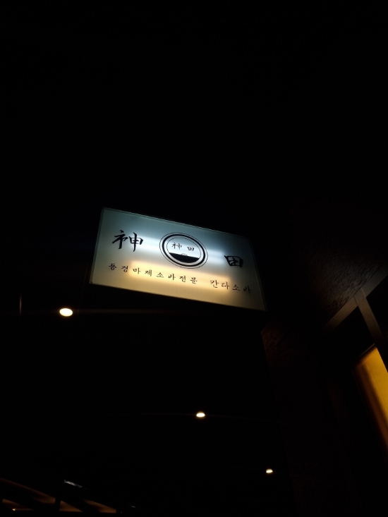  [서울 잠실 칸다소바] 껍데기 마제소바 먹어본것중에 제일 맛있는 집 / 웨이팅 / 껍데기마제소바