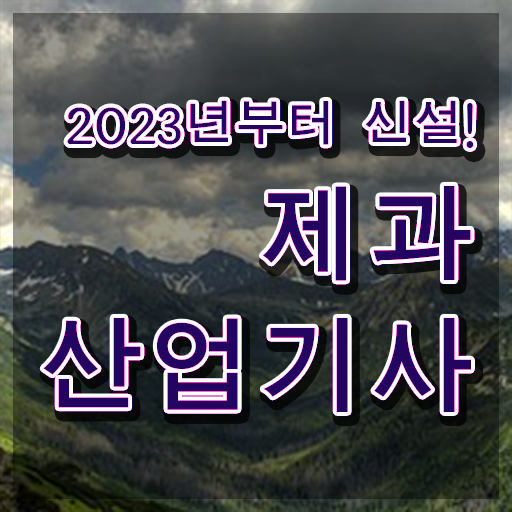  제과산업기사 일정 제과산업기사 시험응시자격 온라인 과정으로 반 년만에 끝낸 팁