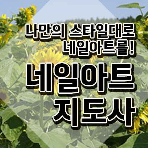  네일취미반 , 네일아트지도사 자격증 20일 만에 취득한 과정 , 채용 정보