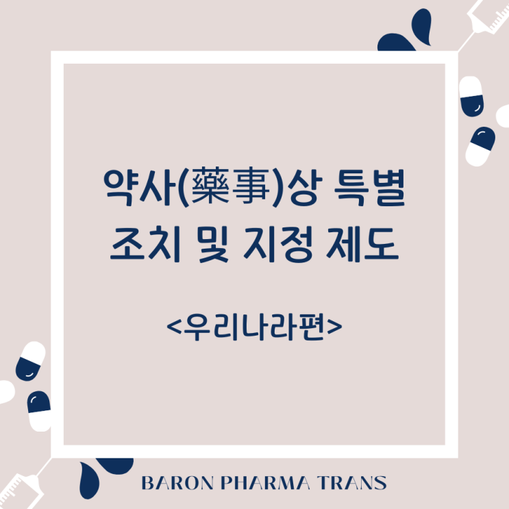  약사상 특별조치 및 지정 제도: 우리나라편