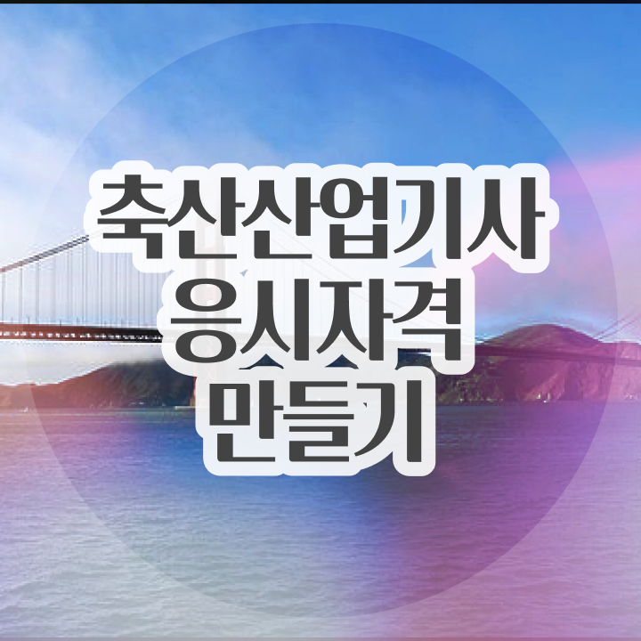  축산산업기사 응시조건 집에서 온라인으로 4달 안에 성공한 비법