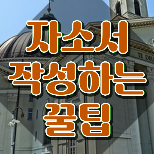  자기소개서 , 자기소개서지도사 자격증 1달 만에 합격한 팁 소개