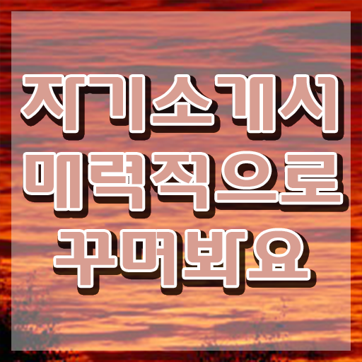  외고 자소서 컨설팅 , 자기소개서지도사 자격증 한달 만에 학습한 후기 확인해보세요