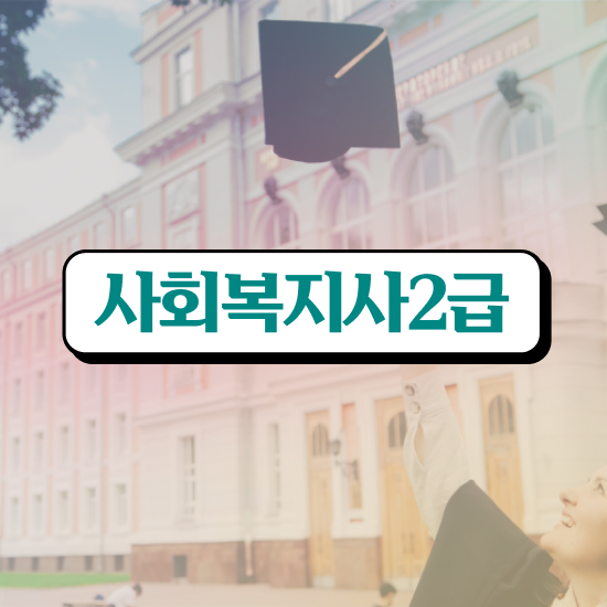  대구 사회복지자격증 . 사회복지사2급 학력 상관없이 인강 듣고 쉽고 빠르게