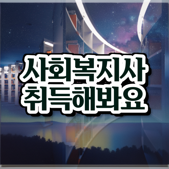  천안 사회복지사2급대학 , 사회복지사2급 조건이 안돼도 독학으로 편하게