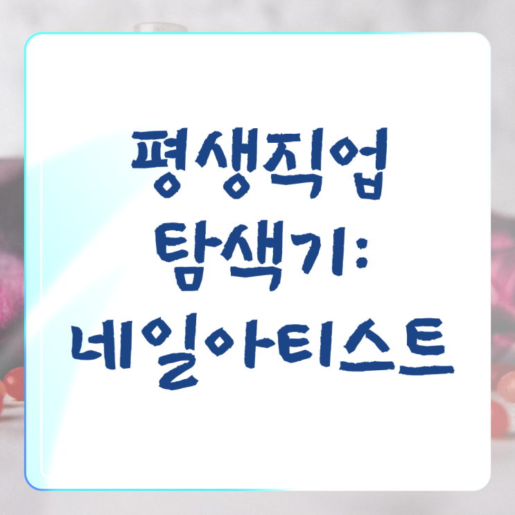  네일디자인모음 , 네일아트국가자격증 오픈 면허증 취득 과정 및 수강료 구체적으로 공유드립니다