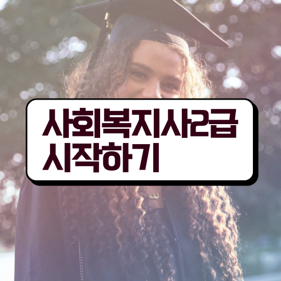  경남 사회복지사자격증따기 ~ 사회복지사2급 대학진학없이 학은제 활용하여 수월하게