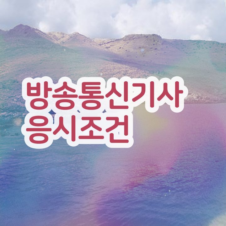  방송통신기사실기 방송통신기사 응시조건 온라인 수업으로 5달만에 준비한 비법