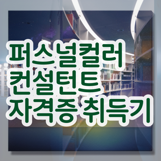  40대후반자격증 , 퍼스널컬러컨설턴트 온라인으로 끝낼수 있었던 비법