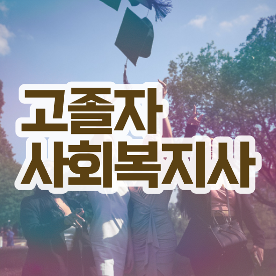  사회복지사취업전망 , 사회복지사 조건이 안돼도 온라인 과정으로 수월하게