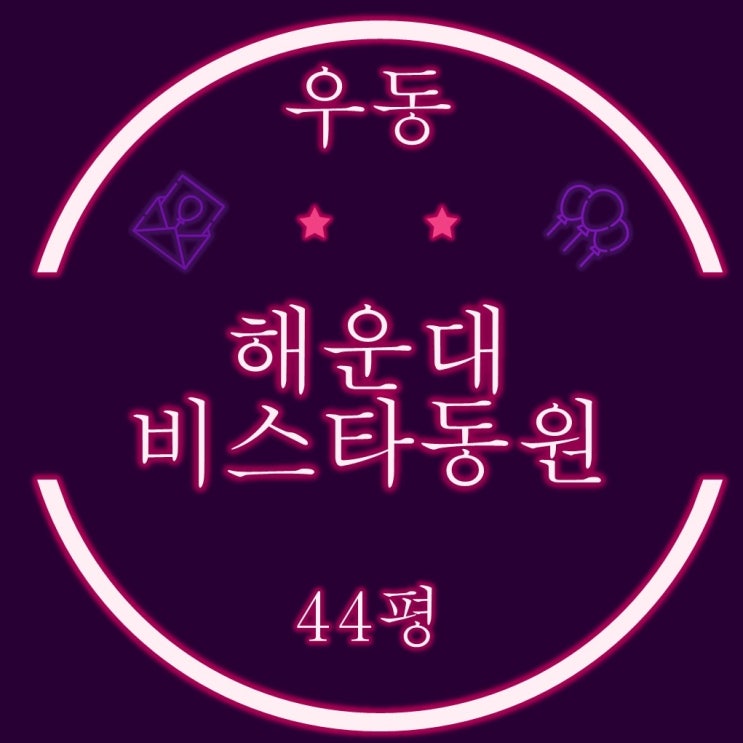  부산법원경매 해운대비스타동원 44평 1회 유찰