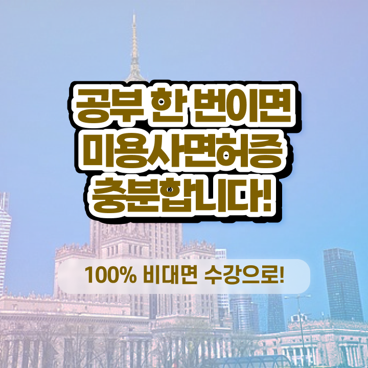  헤어자격증종류 , 학점은행제 미용학으로 국가미용자격증 취득하고 취업한 과정