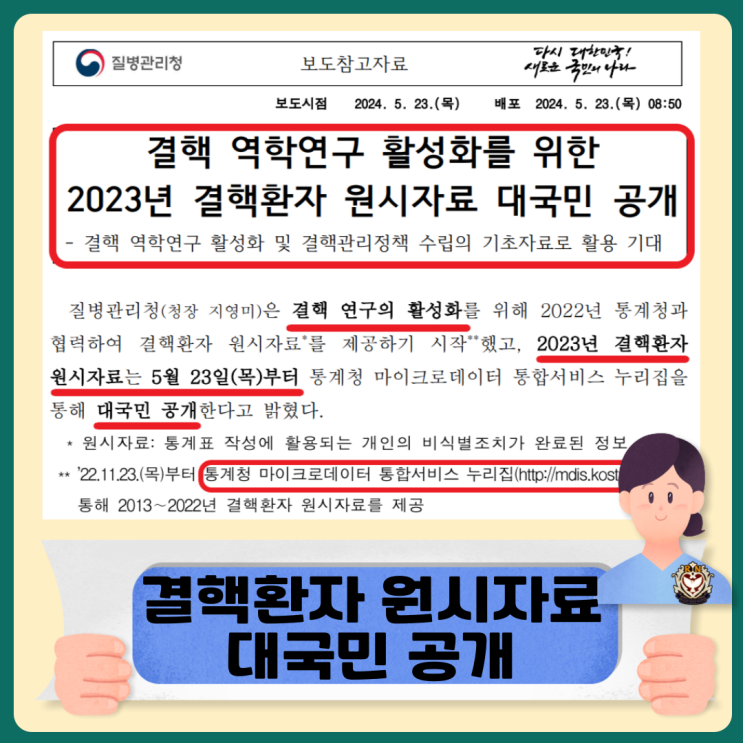  통계청 마이크로데이터 통합서비스 결핵환자 원시자료 대국민 공개