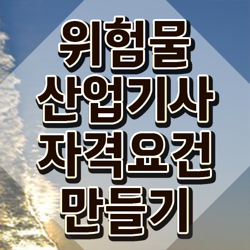 위험물산업기사 국비지원 위험물산업기사 취득자격 온라인 과정으로 간편하게 성공한 방법