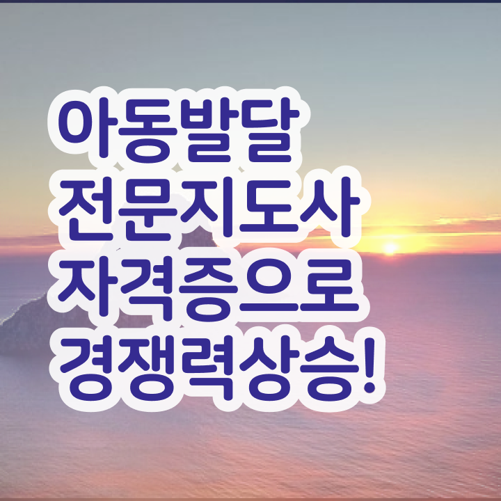  아동발달전문지도사 필기응시자격 , 아동발달전문지도사 자격증 한달 만에 준비한 과정 궁금하다면