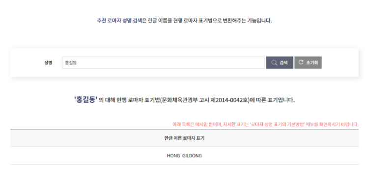  외교부 여권안내 홈페이지로 영문 이름 변환하기(네이버 영문 이름 변환기 서비스 중단)
