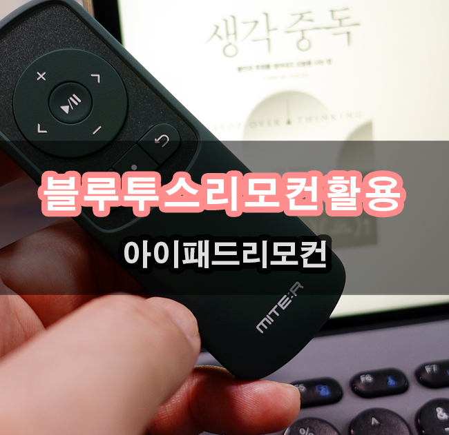  아이폰 미테르리모컨 무선사진촬영 이북리모컨으로도 활용 가능