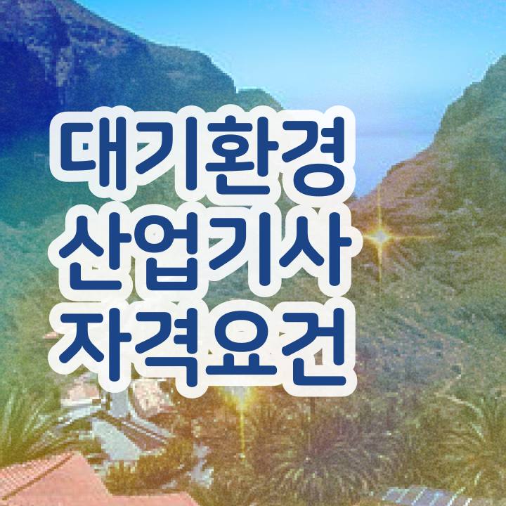  대기환경산업기사 실기 대기환경산업기사 응시자격 집에서 온라인으로 빠르게 준비한 비법