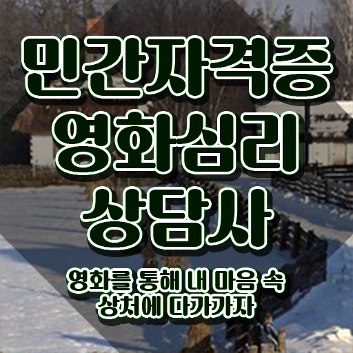  영화심리상담사 무료 특강 , 영화심리상담사 자격증 응시자격 없이 취득한 정보 핵심 정보