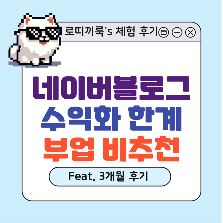  네이버블로그 부업 수익화 현실적인 수입 얼마?