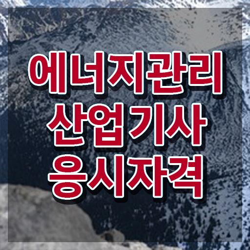  에너지관리산업기사 합격률 에너지관리산업기사 시험응시자격 독학으로 쉽고 빠르게 준비한 과정