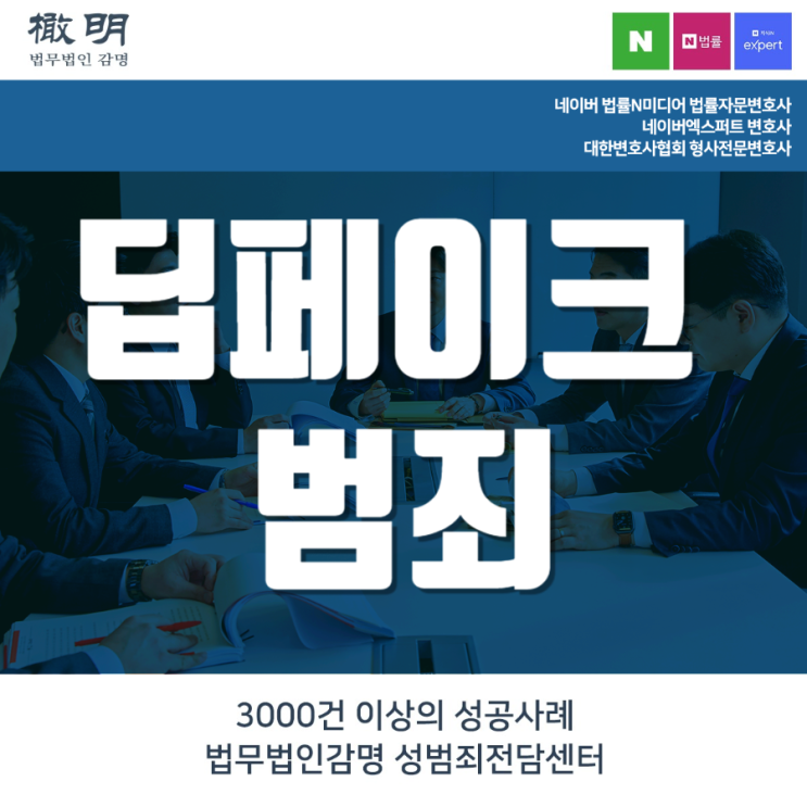 <b>딥페이크 범죄</b> 처벌 혐의는