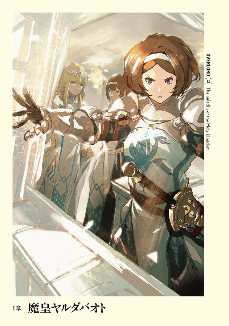  오버로드 OVERLORD 로블성왕국 칼카 베사레스 케랄트 커스토디오 레미디오스 커스토디오