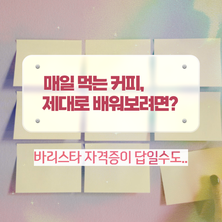  대전 바리스타 국비지원 , 바리스타 자격증 쉽고 빠르게 준비한 방법 , 온라인 무료강의