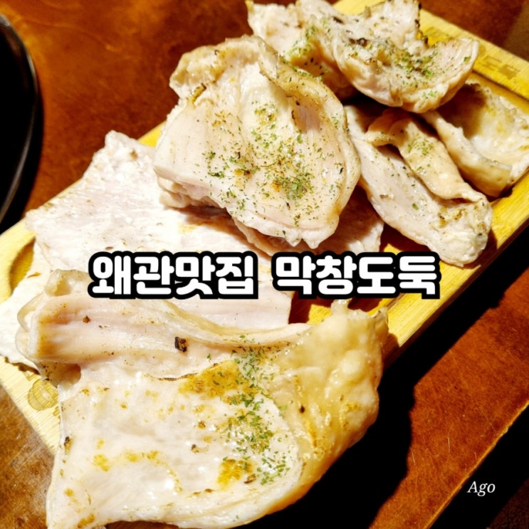  칠곡 왜관맛집 막창도둑 feat 찐막창도둑